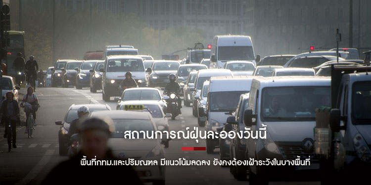 สถานการณ์ฝุ่นละอองวันนี้ พื้นที่กทม.และปริมณฑล มีแนวโน้มลดลง ยังคงต้องเฝ้าระวังในบางพื้นที่